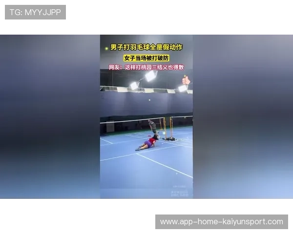 羽毛球选手用假动作骗开对方防守